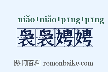 袅袅娉娉是什么意思的图片